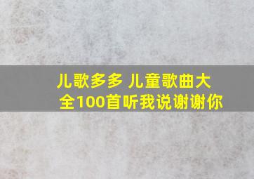 儿歌多多 儿童歌曲大全100首听我说谢谢你